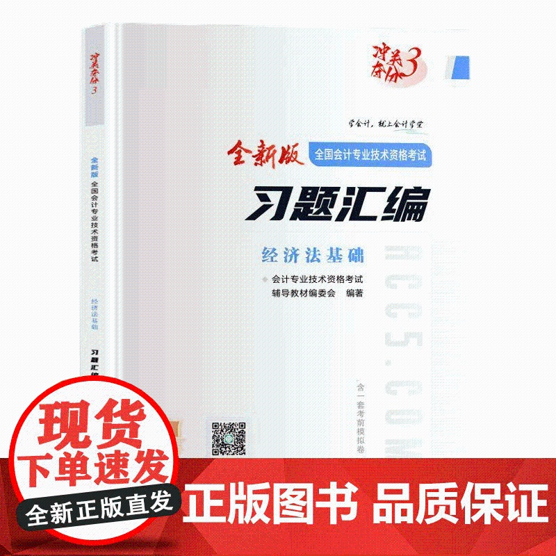 [央视网]经济法基础习题精编 初级会计职称考试习题 9787218153742 广东人民出版社 GD高清大图