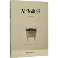 左传故事 张毅 著 著 社科 文轩网