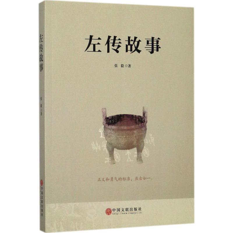 左传故事 张毅 著 著 社科 文轩网