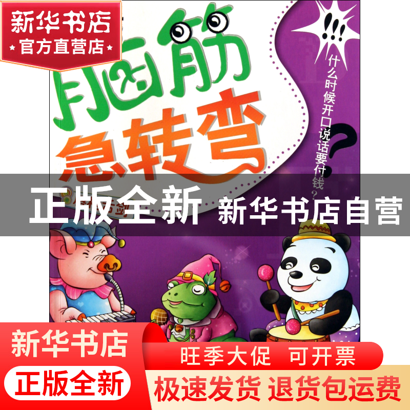 正版 脑筋急转弯(唇*舌剑彩色注音版) 墨人 中国戏剧 97871040342高清大图