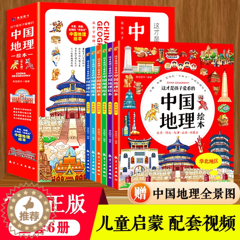 [醉染正版]樊登专享 (适合3-10岁)这才是孩子爱看的中国地理绘本全6册小学生科普百科知识读物世界国家地理类故事二三四