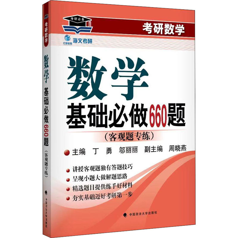 正版新书】考研数学基础必做660题丁勇9787562098560