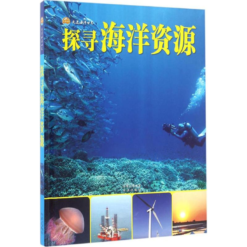 【M】探寻海洋资源-9787500147459