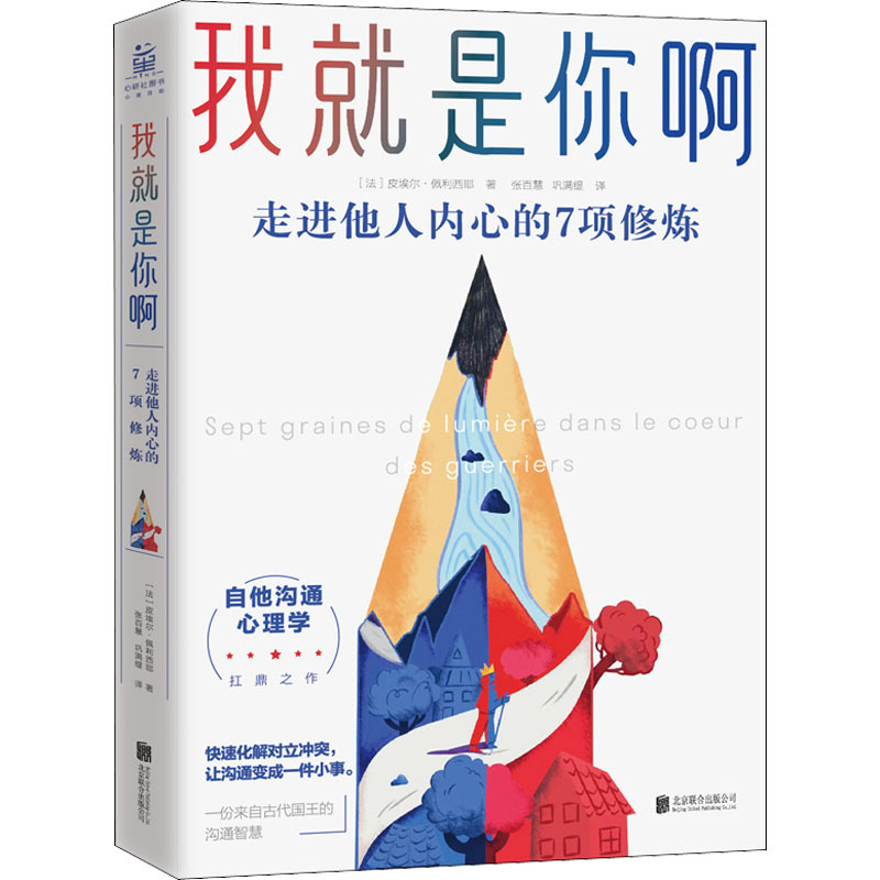 [正版]我就是你啊 走进他人内心的7项修炼 (法)皮埃尔·佩利西耶 著 张百慧,巩满缇 译 心理学经管、励志 书店图书