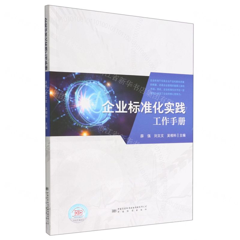 【N】企业标准化实践工作手册-9787506699143