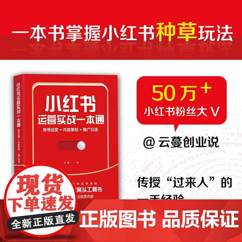 小红书运营实战一本通 账号运营+内容策划+推广引流 市场/营销 小红书运营者的案头工具书 清华大学出版社 正版书籍高清大图