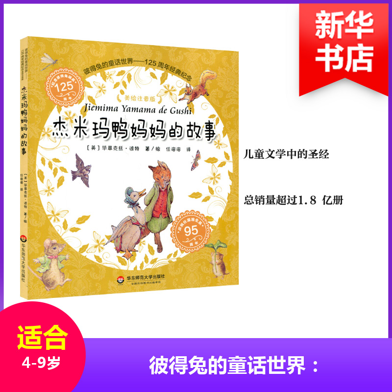 醉染图书杰米玛鸭妈妈的故事9787567564626高清大图