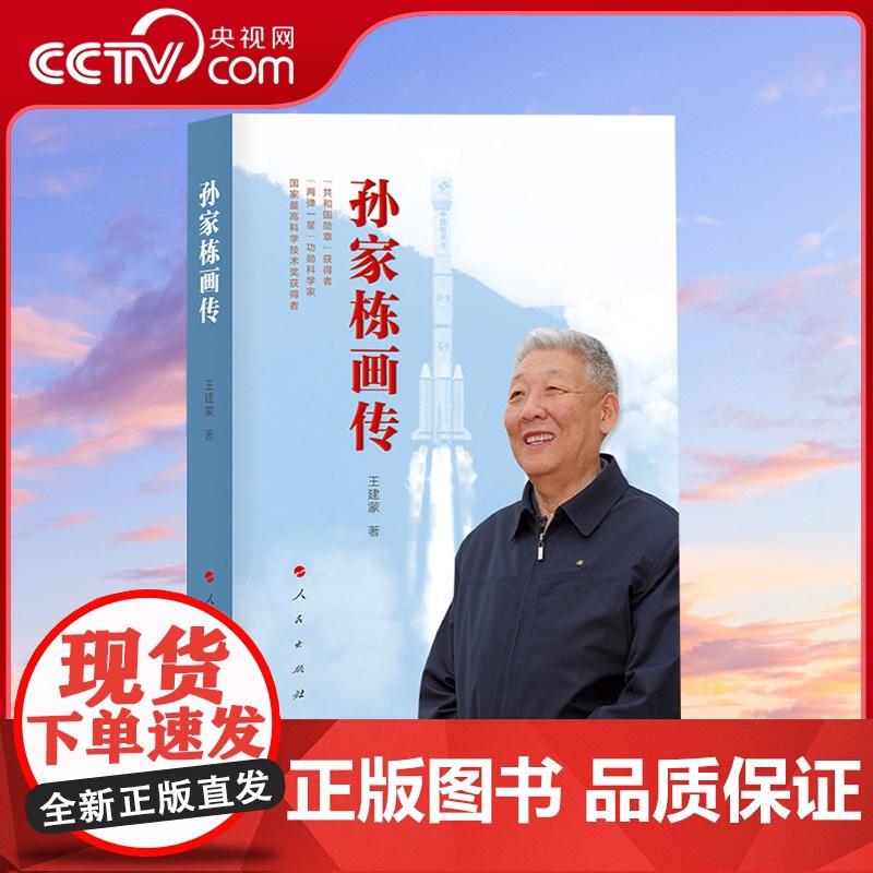 【央视网】孙家栋画传 王建蒙 著 人民出版社