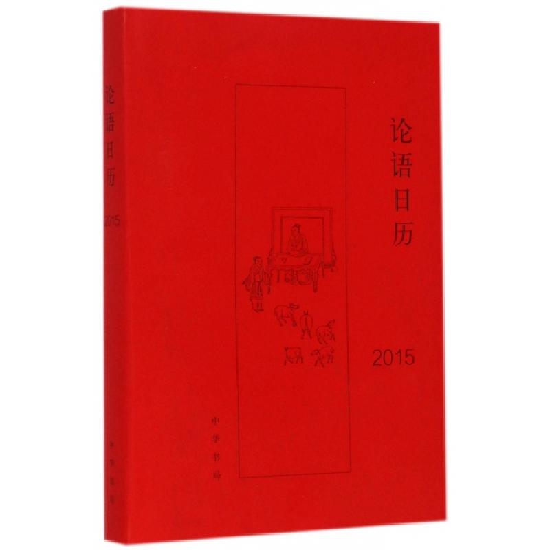 正版新书]论语日历(2015)中华书局编辑部9787101105322高清大图