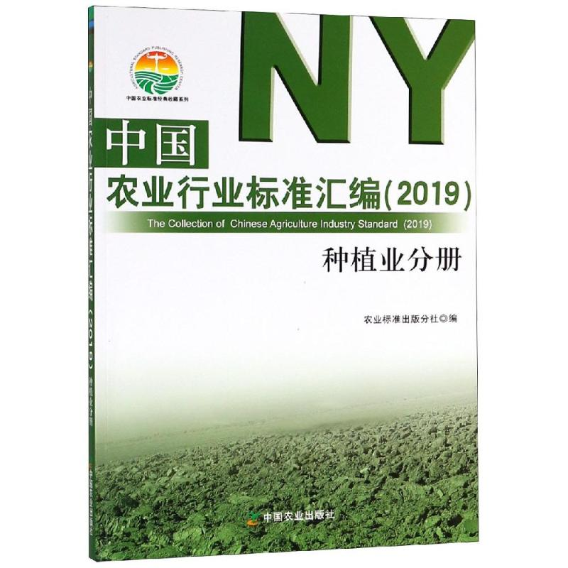[M](2019)种植业分册/中国农业行业标准汇编-9787109248960高清大图