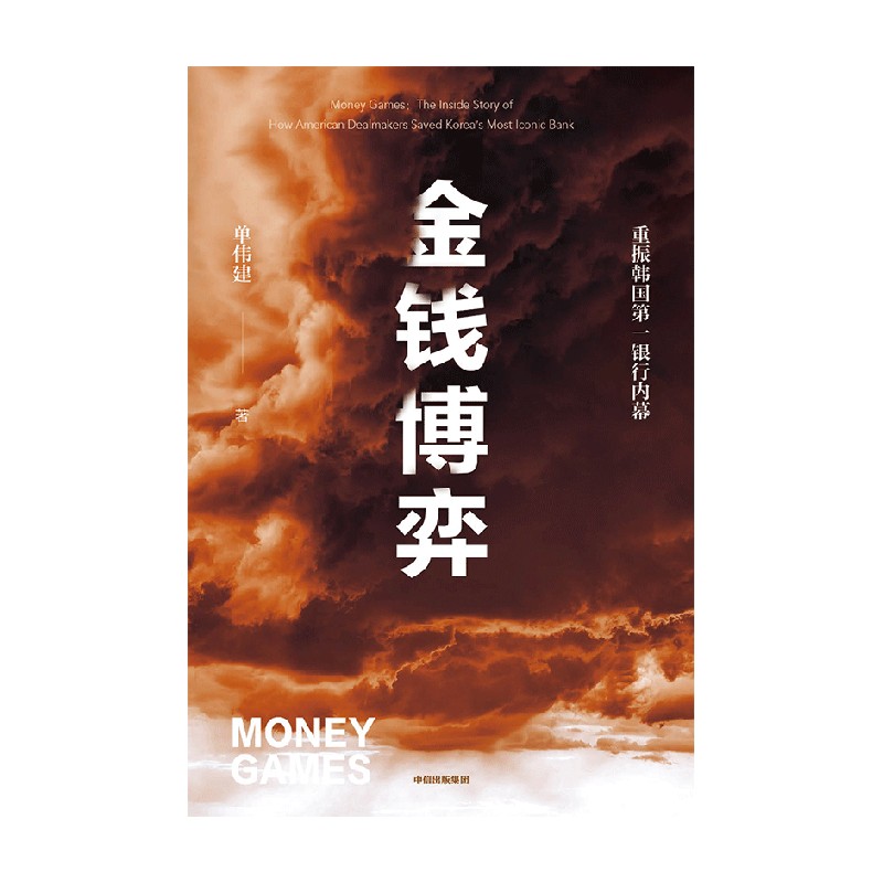 金钱博弈 [正版]出版社直发 金钱博弈 单伟建著 并购博弈 投资理念 金融投资策略技巧 金融投资理论知识类书籍高清大图
