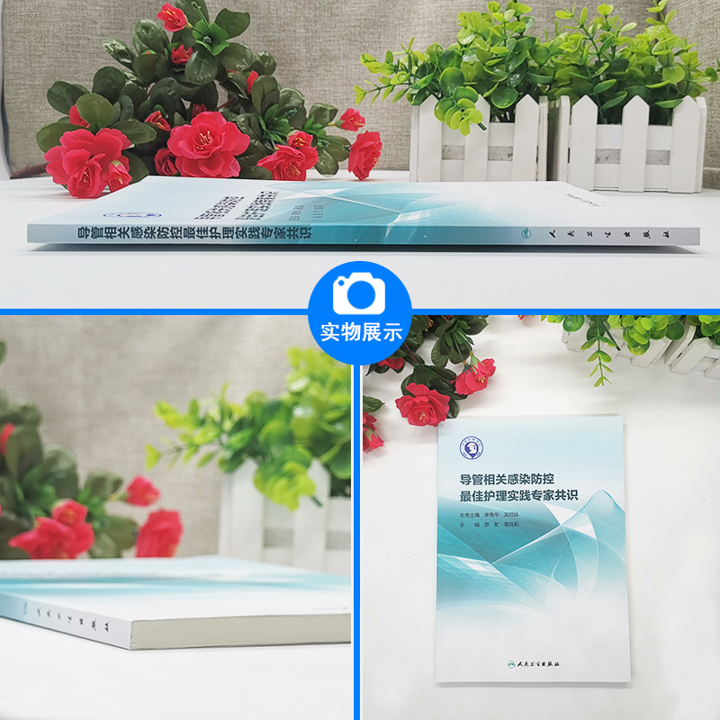 [正版] 导管相关感染防控Z佳护理实践专家共识 蔡虻 高凤莉主编 人民卫生出版社 中央静脉导管相关尿路防控指南 护高清大图