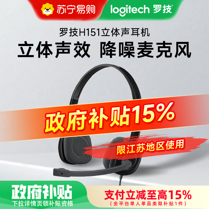 [政府补贴]罗技(Logitech)H151立体声耳机耳麦 头戴式电脑有线耳机麦克风