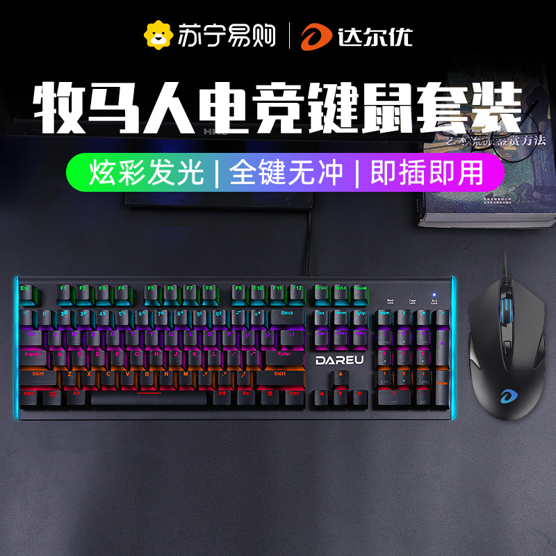 达尔优牧马人机械键盘鼠标套装两件套青轴黑轴电竞游戏专用网咖发光有线键盘台式笔记本电脑cf家用吃鸡lol
