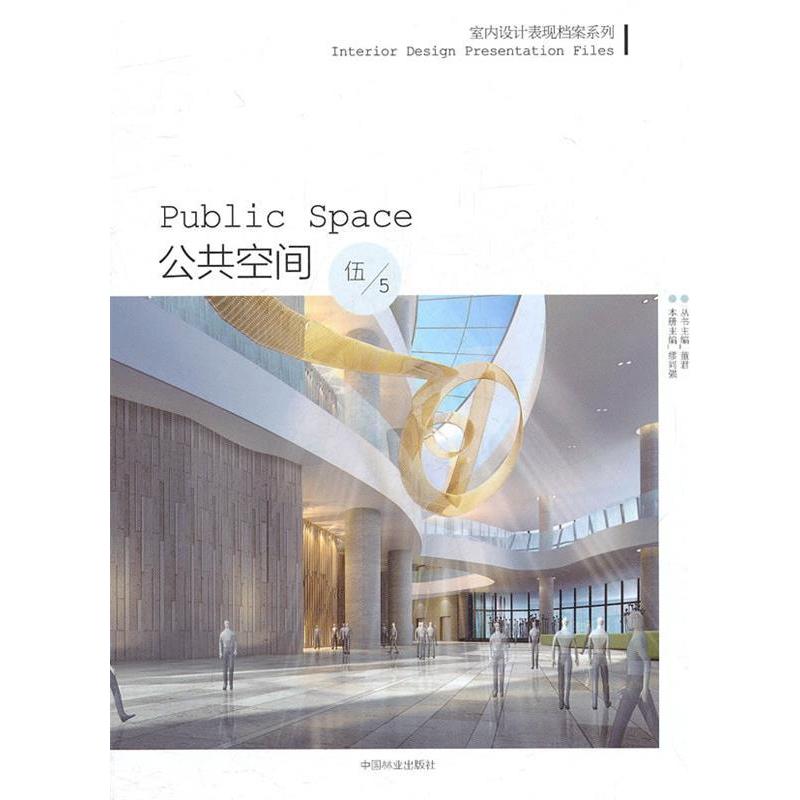 正版新书]室内设计表现档案系列:公共空间董君9787503861994高清大图