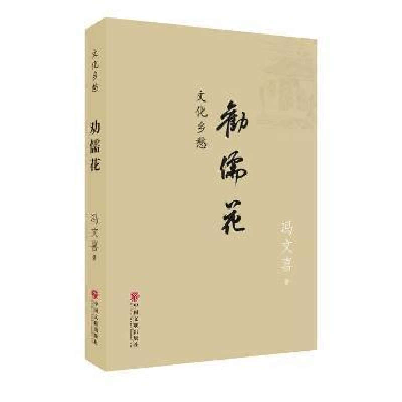 诺森劝儒花冯文喜[著]9787519025267中国文联出版社