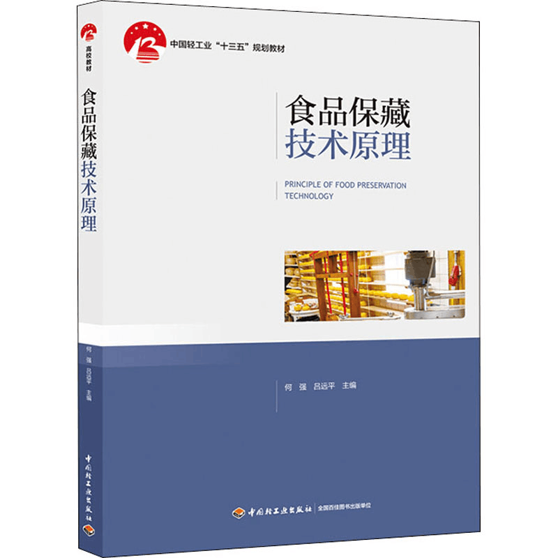 醉染图书食品保藏技术原理9787518425785图片