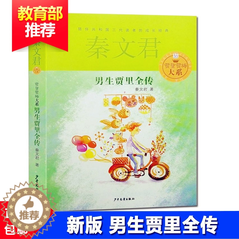 [醉染正版]正版 男生贾里全传 秦文君著 小学生四五六年级课外书籍7-12-15岁阅读故事书儿童文学 校园励志成长读