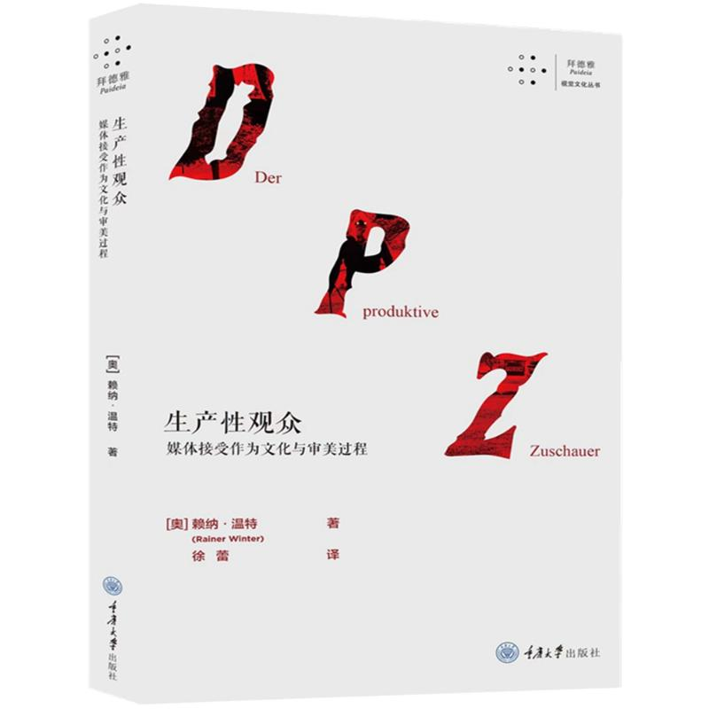 【M】生产性观众 媒体接受作为文化与审美过程-9787568931526