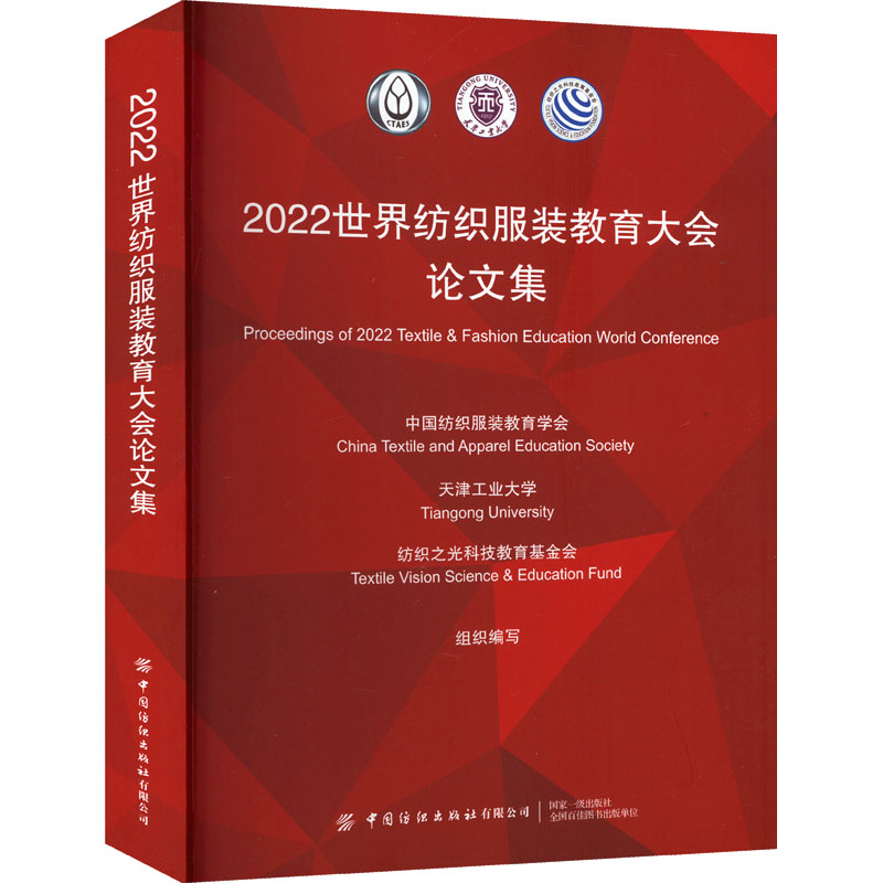 【M】2022世界纺织服装教育大会论文集-9787522900506