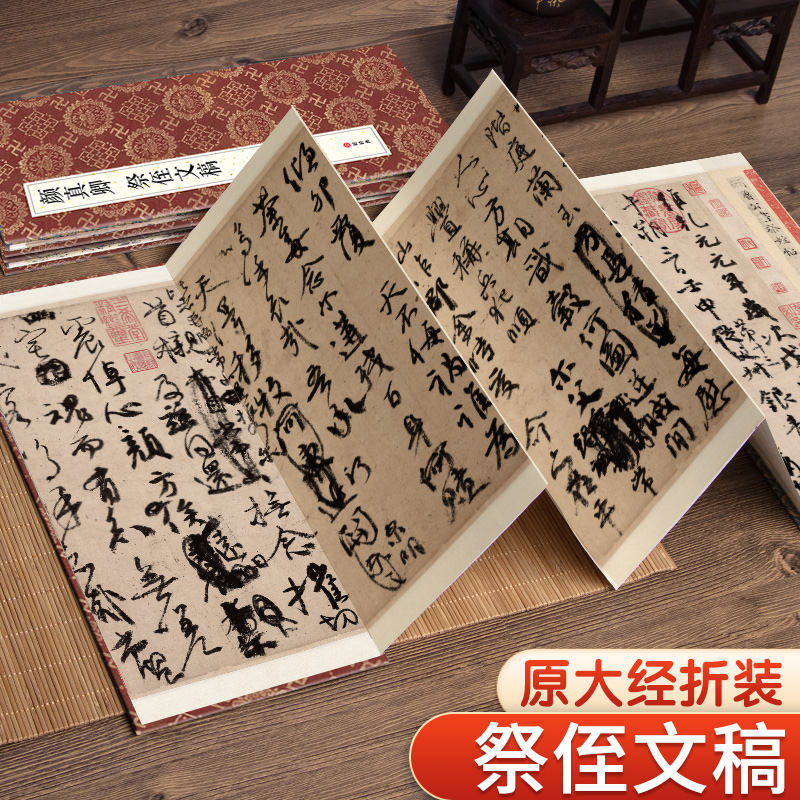 [正版]绘经典经折装颜真卿祭侄文稿行书毛笔书法字帖译文简体原作原大高清成人学生临摹鉴赏收藏碑帖书法入门初学书籍高清大图