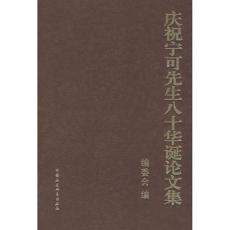 正版新书]庆祝宁可先生八十华诞论文集《庆祝宁可先生八十华诞论高清大图