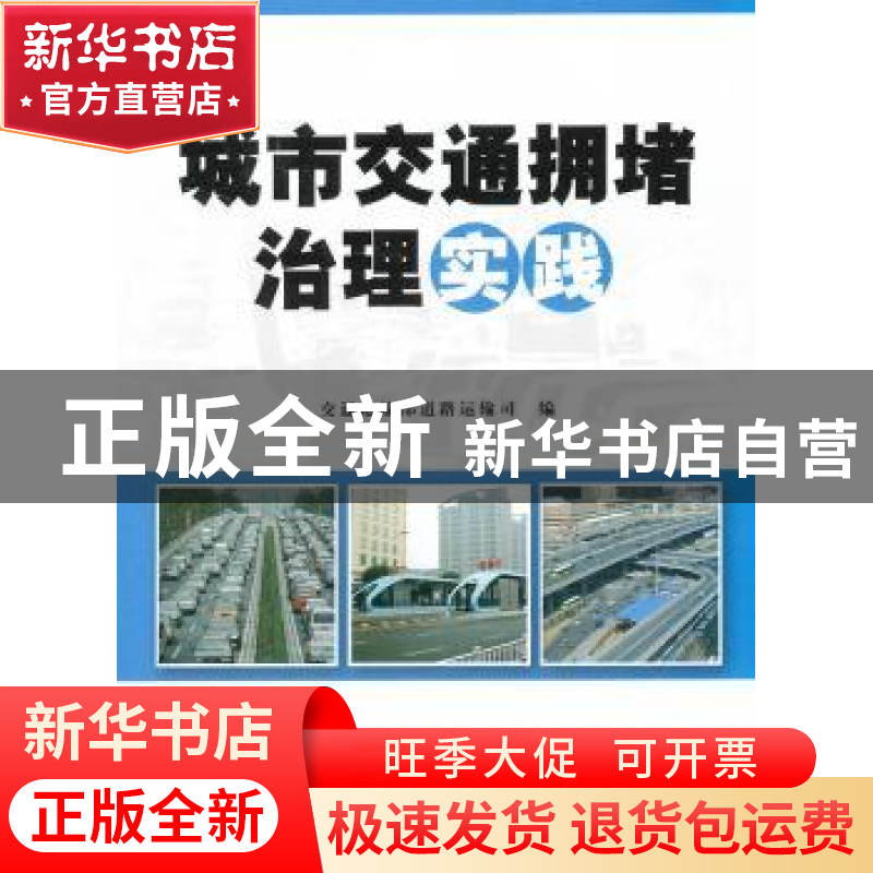 正版 城市交通拥堵治理实践 李刚主编 人民交通出版社 9787114105高清大图