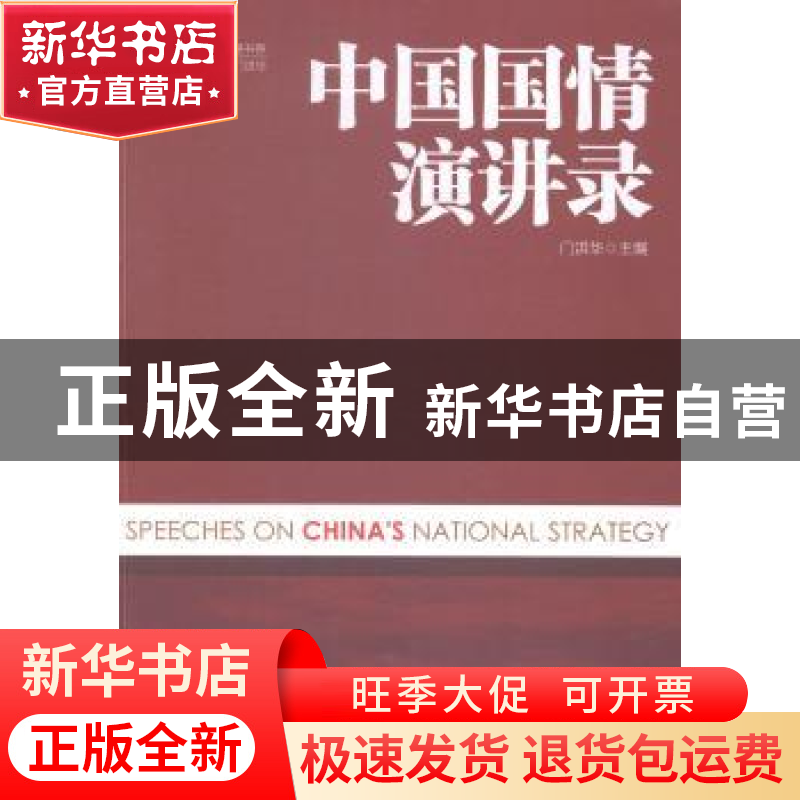 正版 中国国情演讲录 门洪华主编 中国经济出版社 9787513635790高清大图