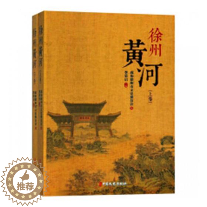 [醉染正版]正版 徐州黄河 李荣启 书店 地方史志书籍 畅想书高清大图