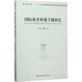 国际体育仲裁专题研究