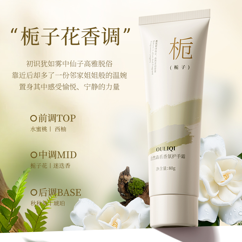 欧丽琦自然森系手霜80g(栀子)嫩肤美肌补水森系滋润粗糙嫩白油腻保湿高清大图