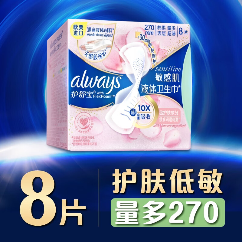 护舒宝(ALWAYS) 敏感肌液体卫生巾 姨妈巾 270mm*8片 混色(单位:包)高清大图