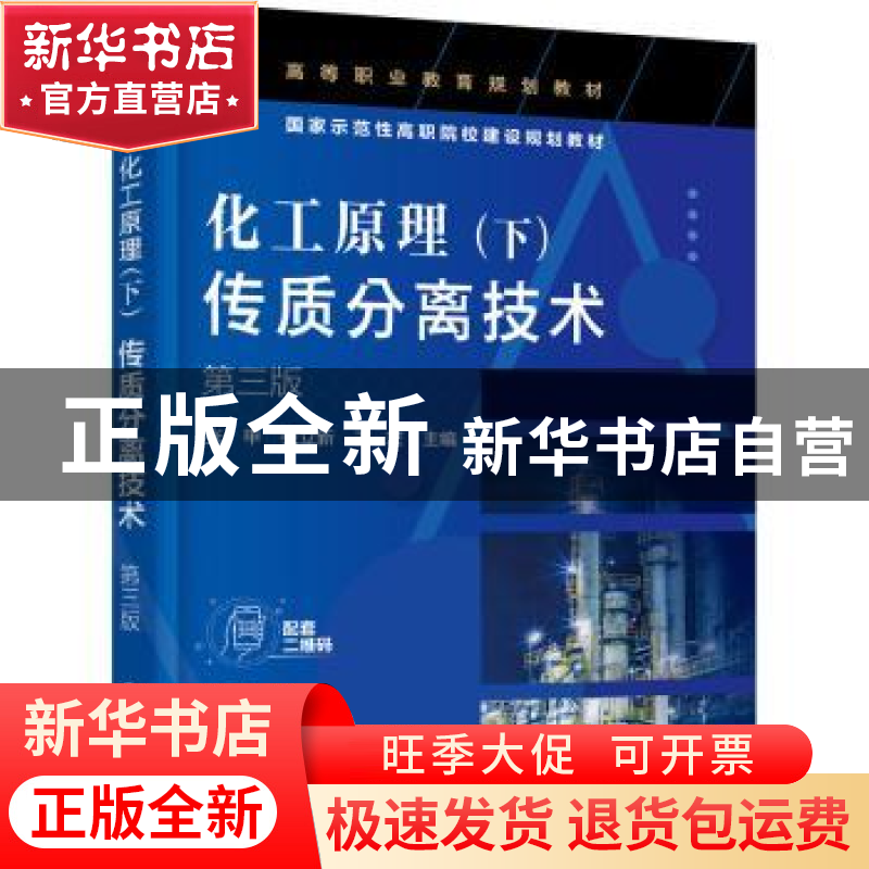 正版 化工原理:下:传质分离技术 张甲,张立新,王宏主编 化学工