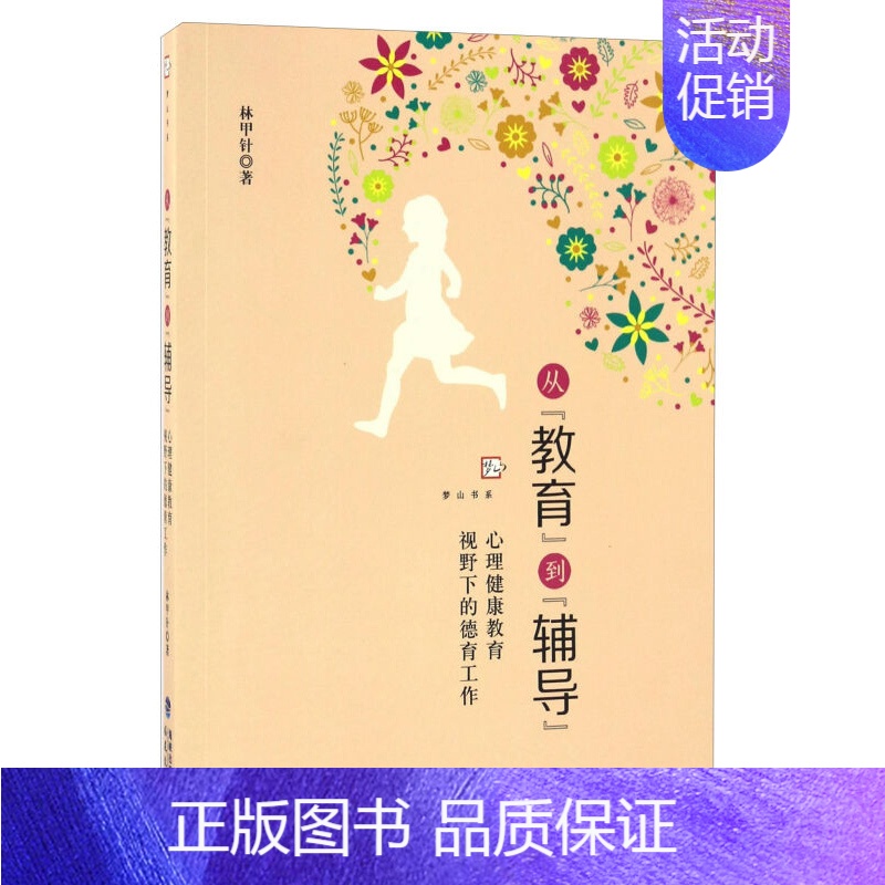 [正版] 从教育到辅导 心理健康教育视野下的德育工作 梦山书系 林甲针 中小学心理辅导和德育工作 福建教育出版社 图