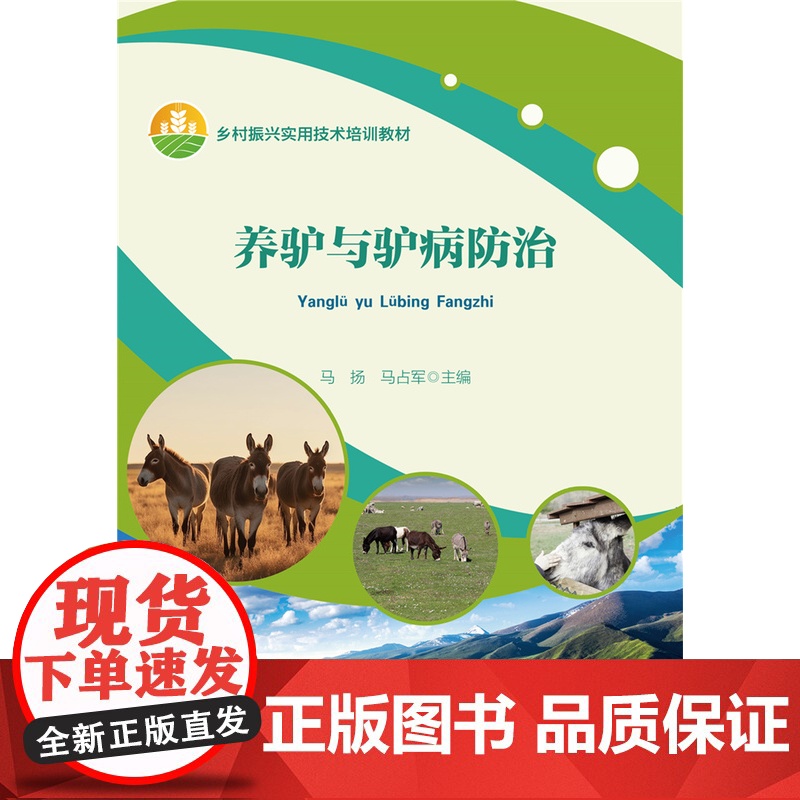 正版 养驴与驴病防治 马杨 马占军主编 中国农业大学出版社店9787565530845高清大图