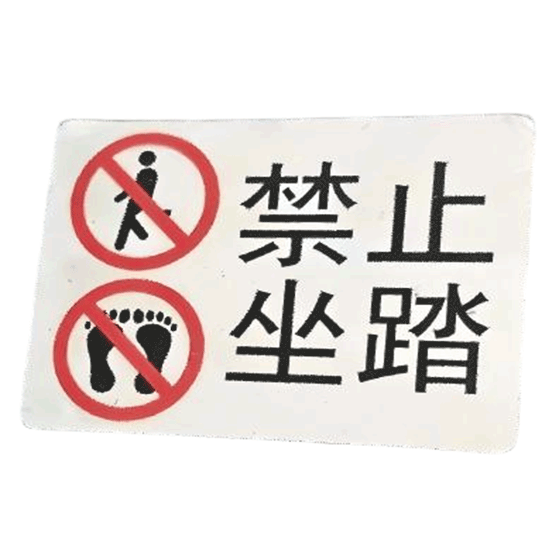 华夏京铁城 禁止坐踏标识 HX-030 个高清大图