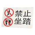 华夏京铁城 禁止坐踏标识 HX-030 个