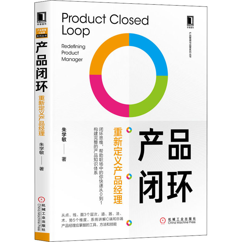醉染图书产品闭环 重新定义产品经理9787111653769高清大图