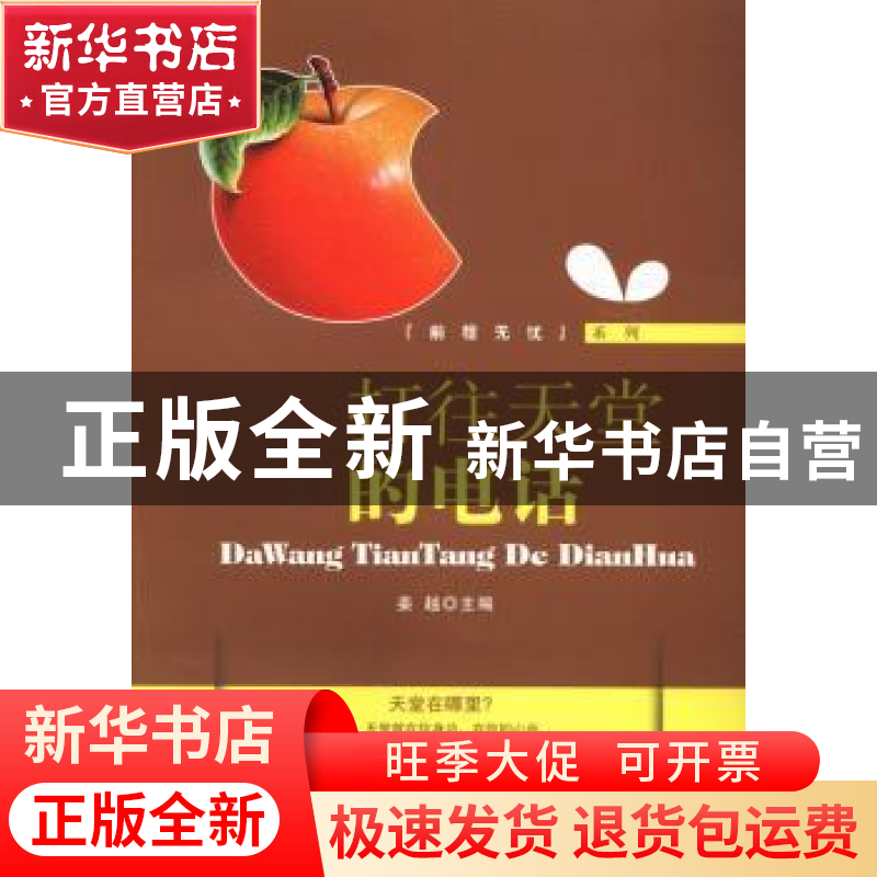 正版 打往天堂的电话 姜越主编 中国长安出版社 9787510706691 书高清大图