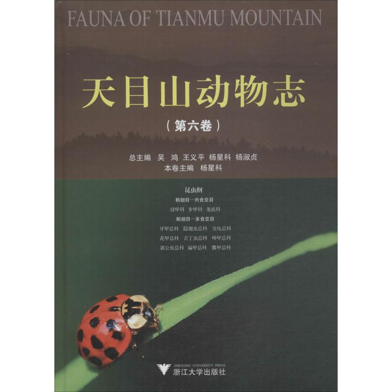 [M]天目山动物志 第6卷-9787308188142