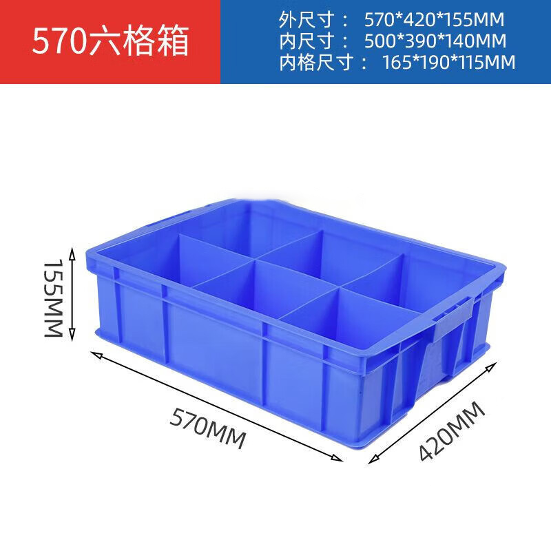 长方形 塑料盒分隔式周转箱零件盒分格箱多格箱螺丝盒分类盒 570六格蓝色【570*420*15