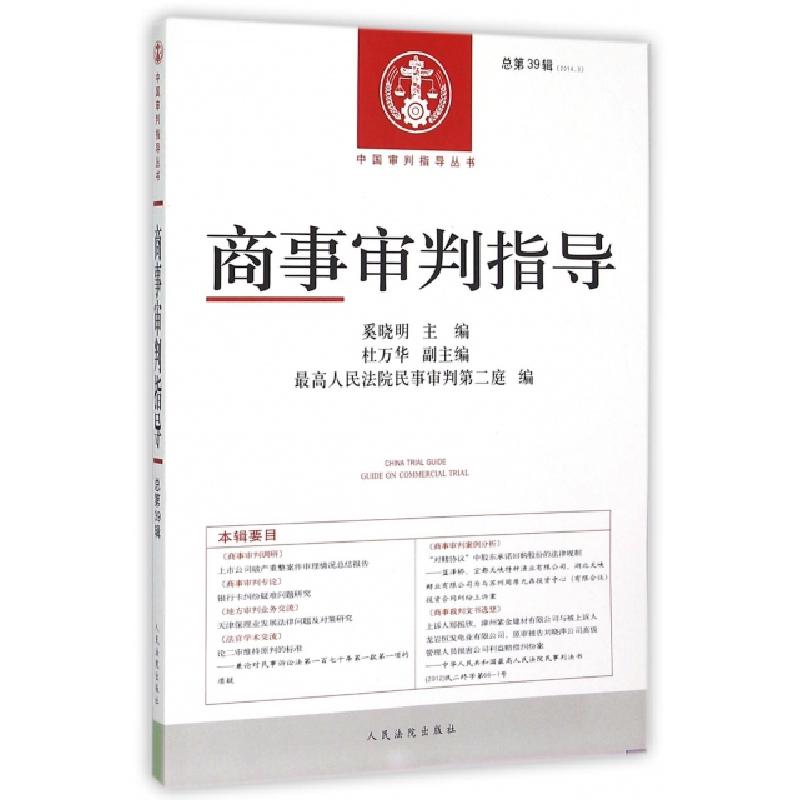 正版新书】商事审判指导(2014.3总第39辑)/中国审判指导丛书奚晓