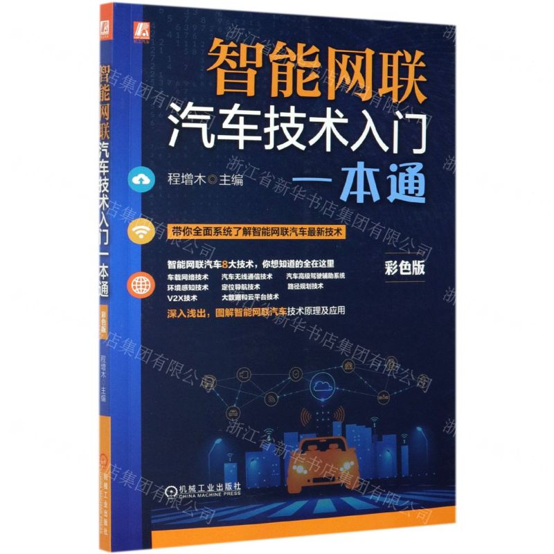 [N]智能网联汽车技术入门一本通(彩色版)-9787111678618高清大图