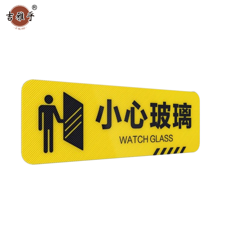 吉雅乎 小心台阶地贴 注意脚下安全警示标 10*30cm 小心玻璃 /张高清大图