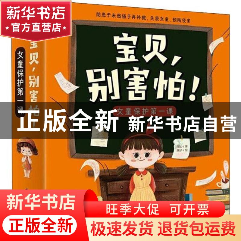正版 宝贝,别害怕!女童保护第一课(全7册) 湖心 电子工业出版