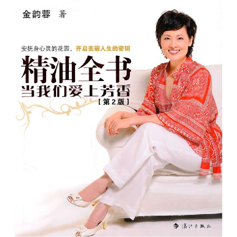 正版新书】精油全书(当我们爱上芳香第2版)金韵蓉9787540749927