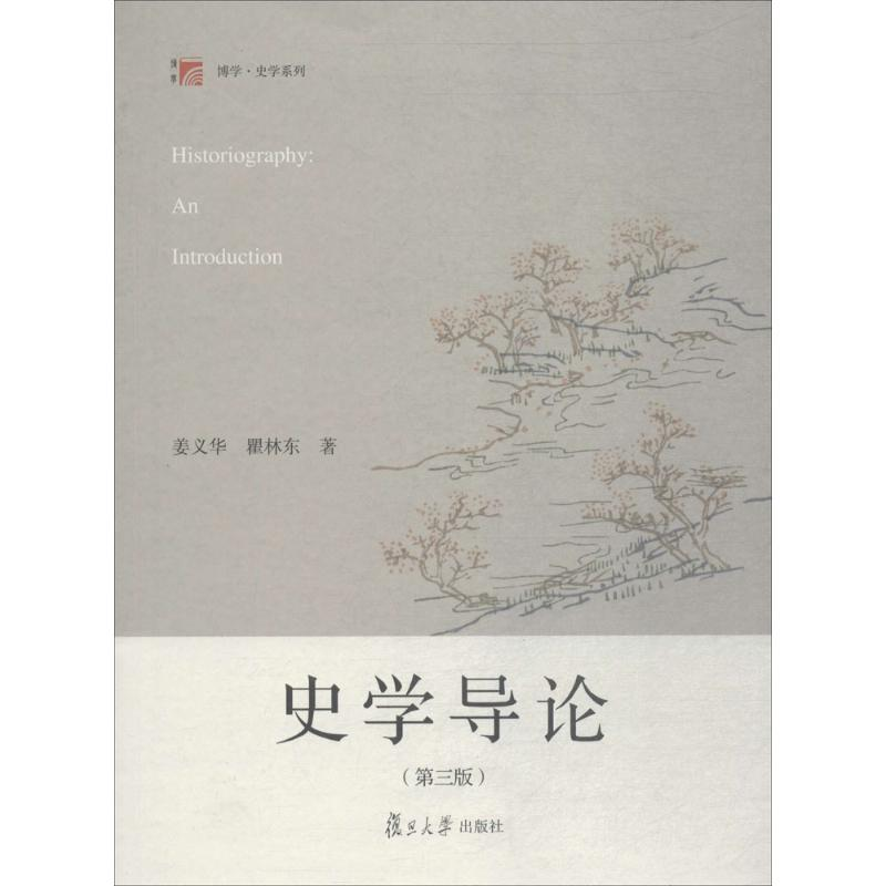 [M]史学导论-9787309136722高清大图