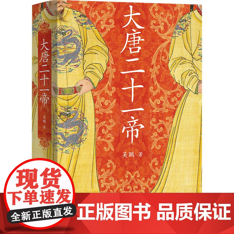 正版新书 大唐二十一帝 吴鹏著 中国唐代帝王传记 唐朝那些事 历史知识读物 唐朝历代帝王传记 上海人民出版社 唐史历史人高清大图