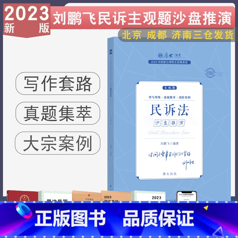 【刘鹏飞-民诉】主观题沙盘推演 【正版】2023厚大法考主观题真题沙盘推演 主观题真题鄢梦萱商经法向高甲刑诉张翔民法罗翔