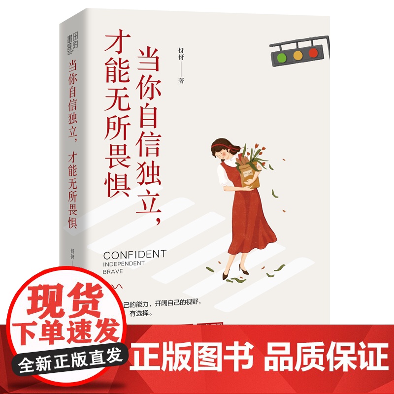 当你自信独立,才能无所畏惧高清大图